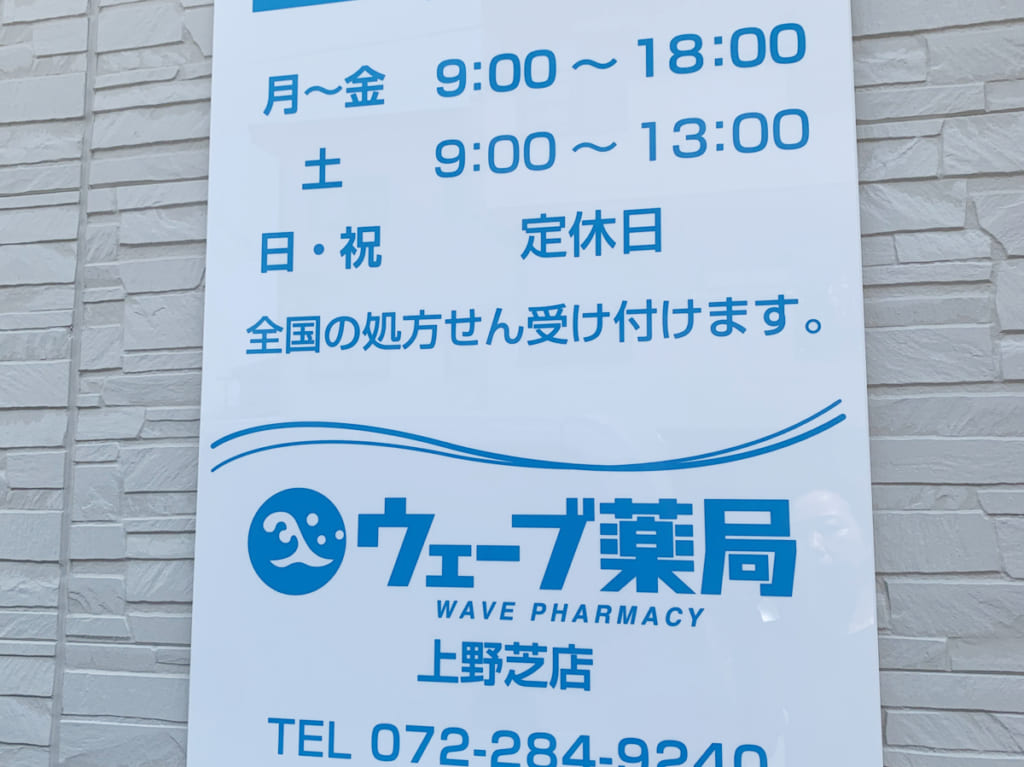 ウェーブ薬局上野芝店