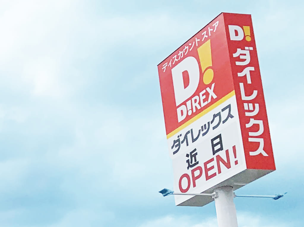 ダイレックス大仙西店