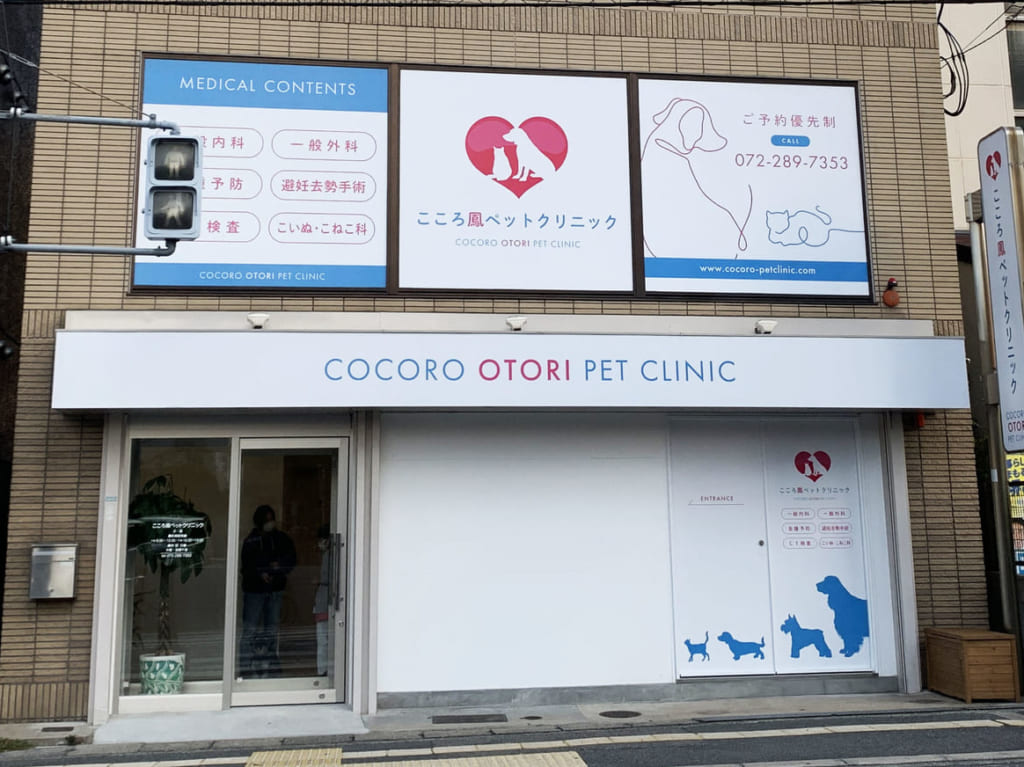 こころ鳳ペットクリニック