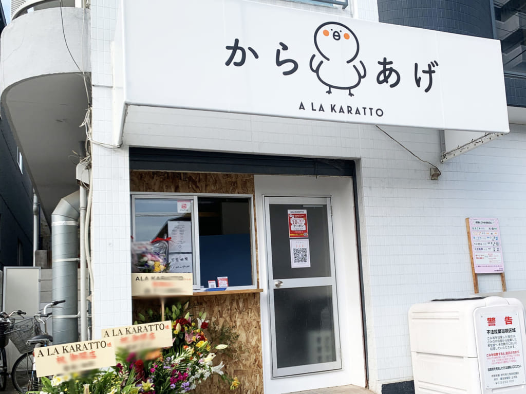 唐揚げ専門店 A LA KARATTO