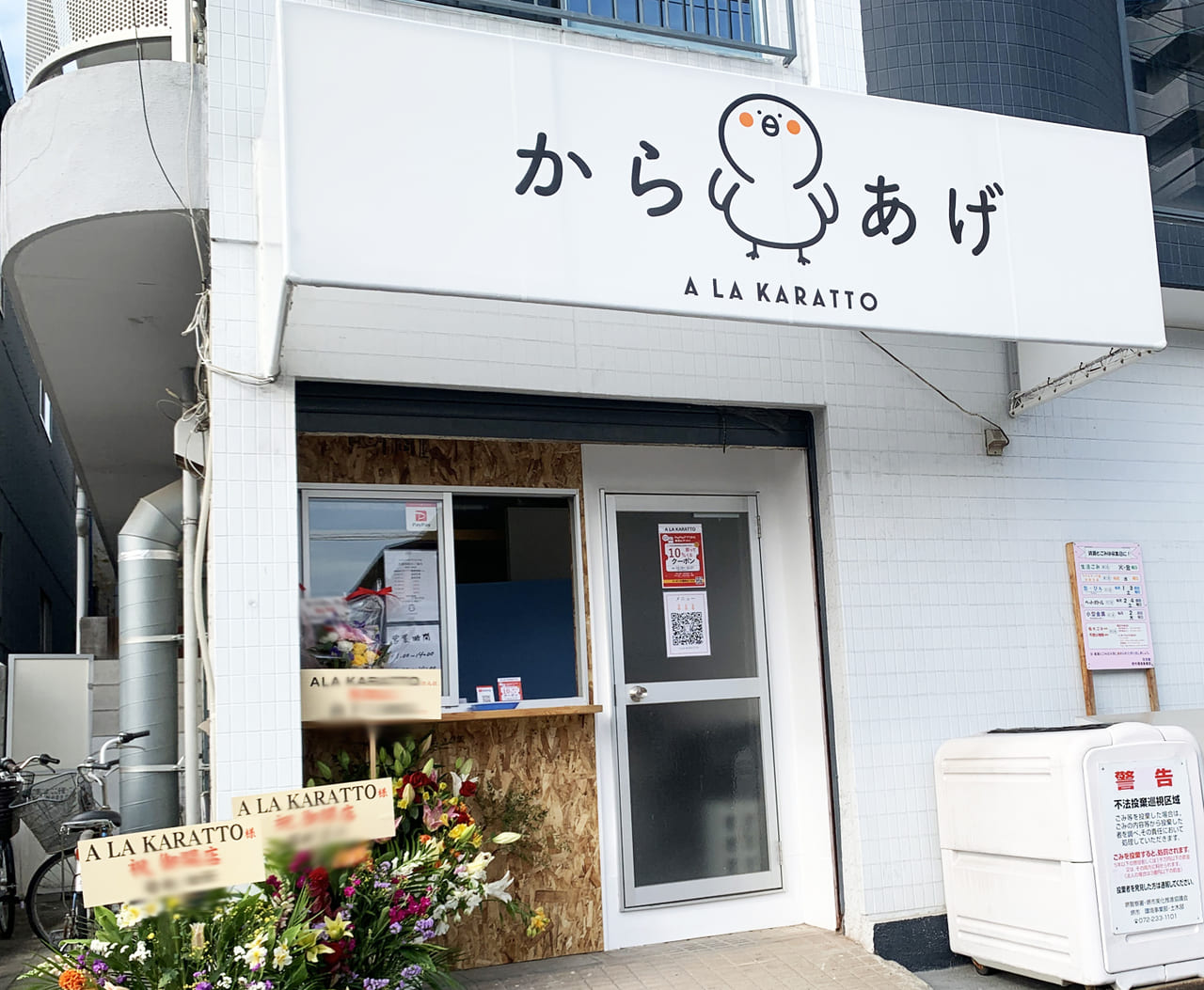 唐揚げ専門店 A LA KARATTO