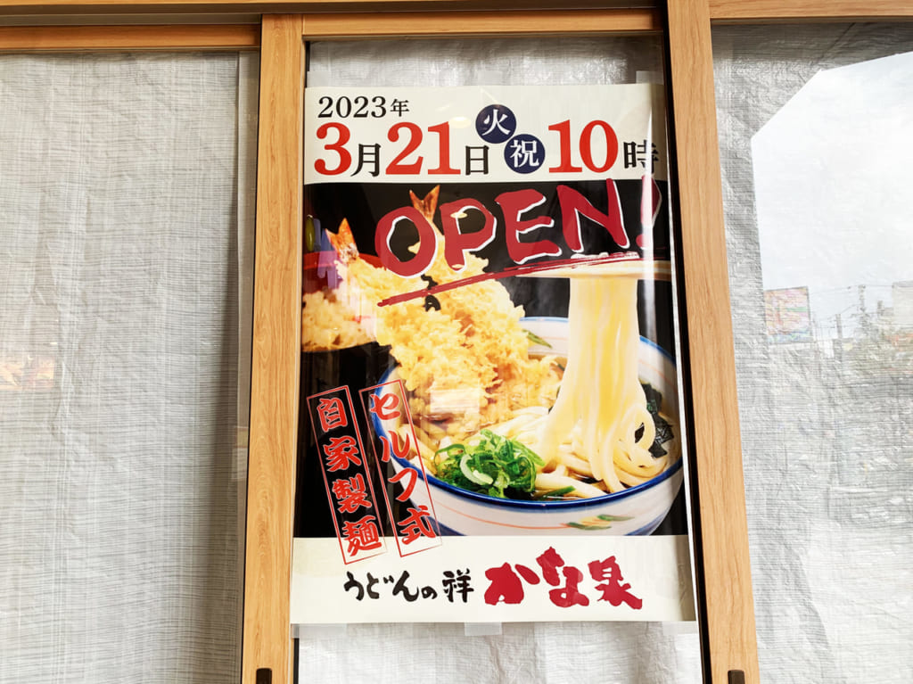 うどんの祥 かな泉