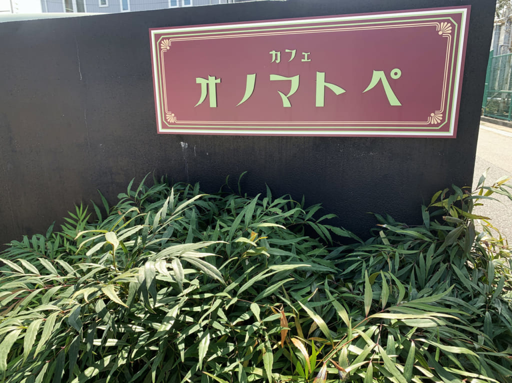 カフェオノマトペ