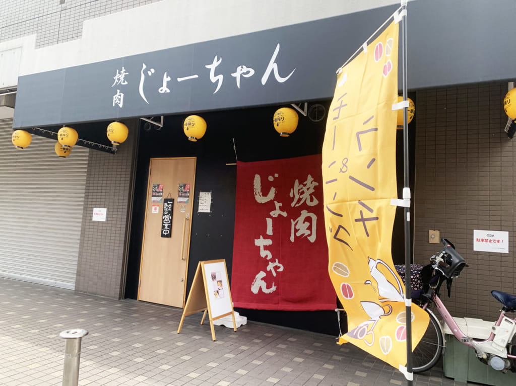 大衆焼肉じょーちゃん