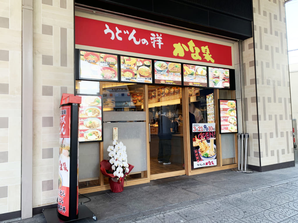 うどんの祥 かな泉