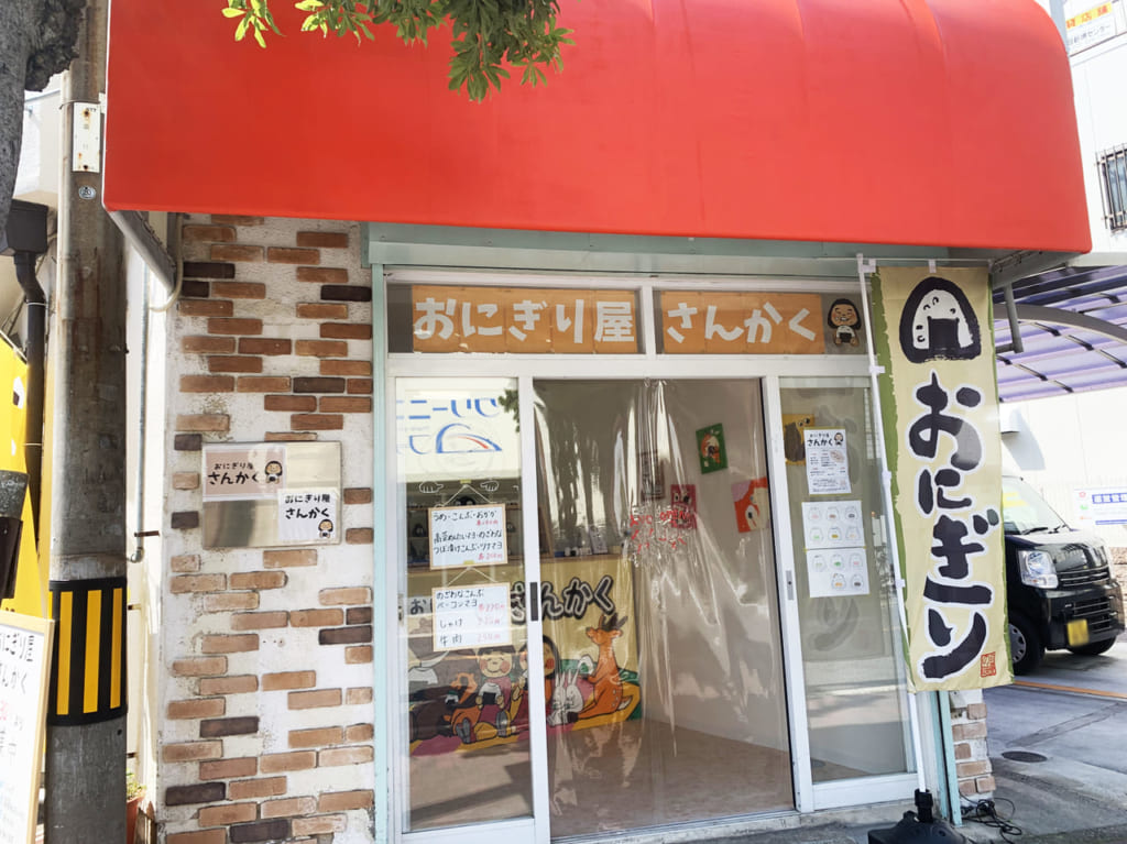 おにぎり屋　さんかく
