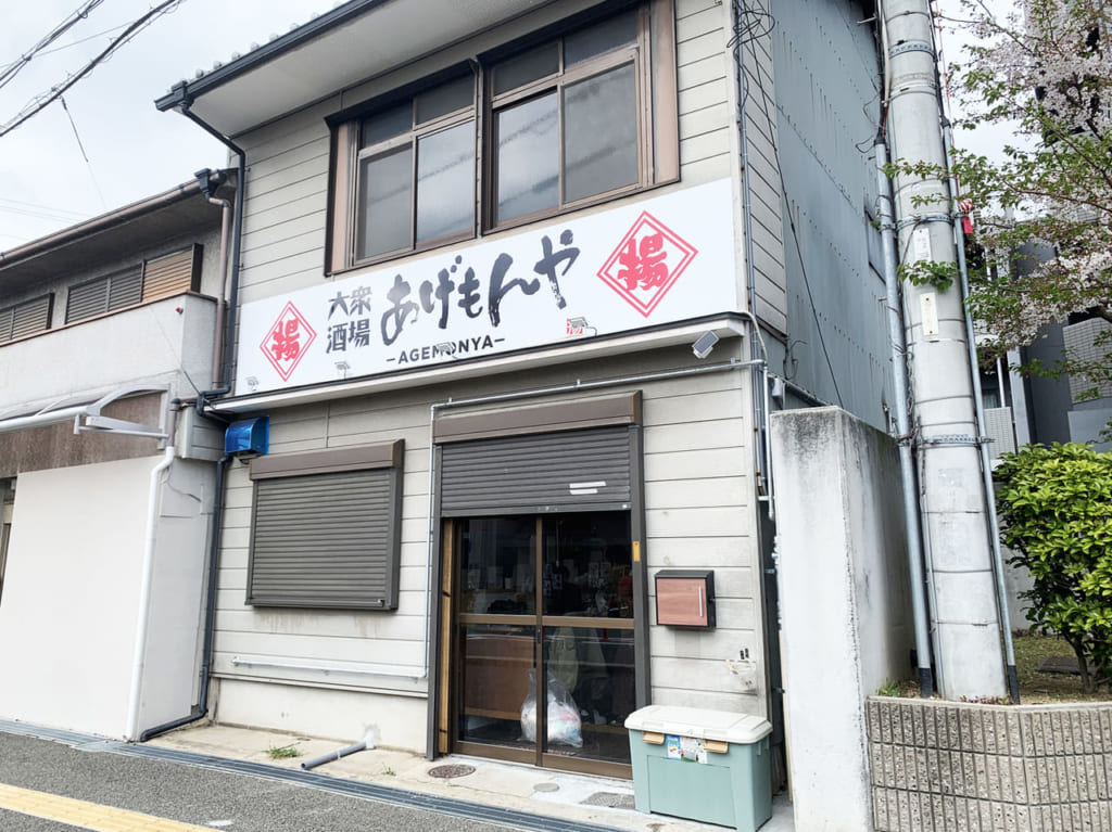 大衆酒場あげもんや