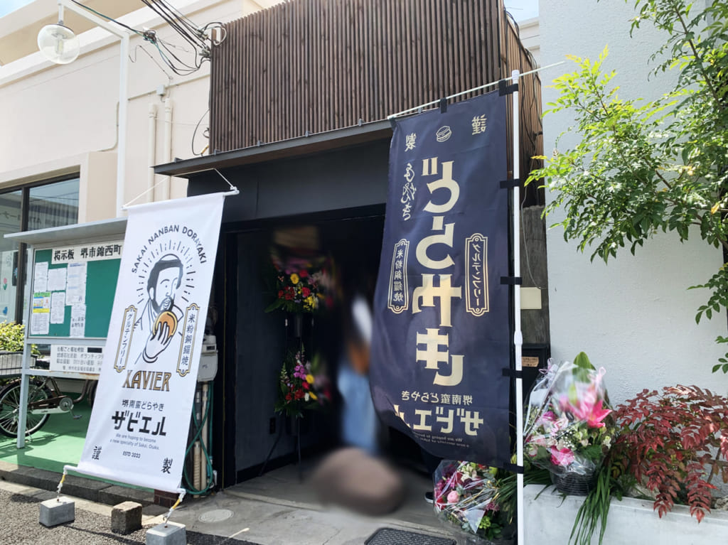 堺南蛮どらやき ザビエル