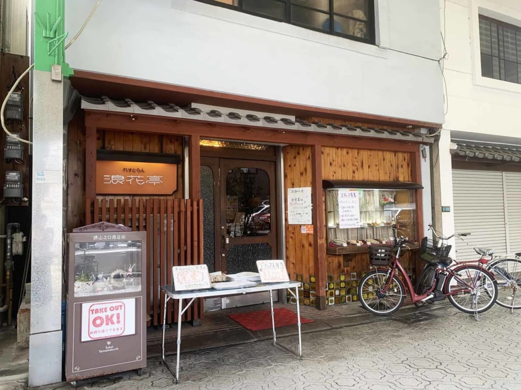 れすとらん 浪花亭