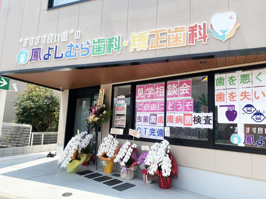 鳳よしむら歯科•矯正歯科