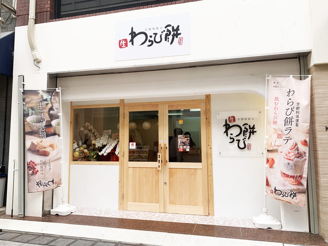 京都利休の生わらび餅 堺東店