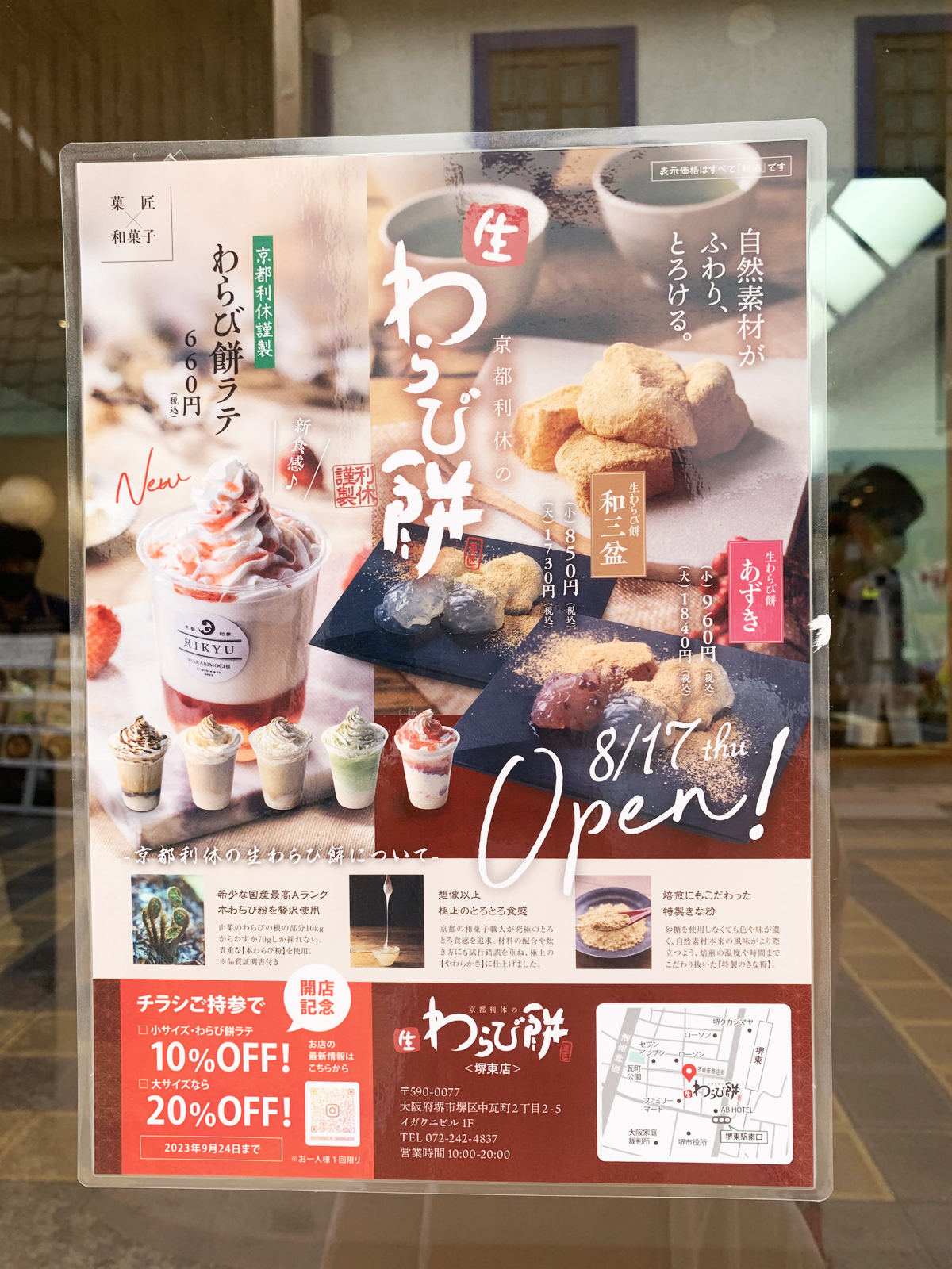 京都利休の生わらび餅 堺東店