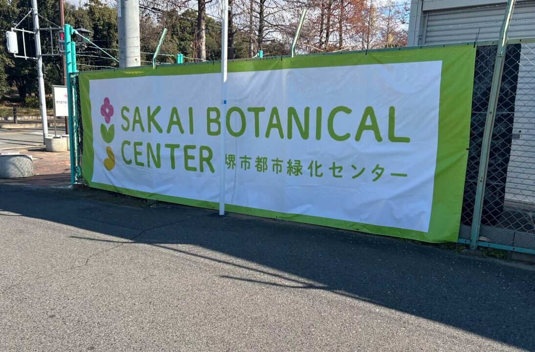 緑化センター