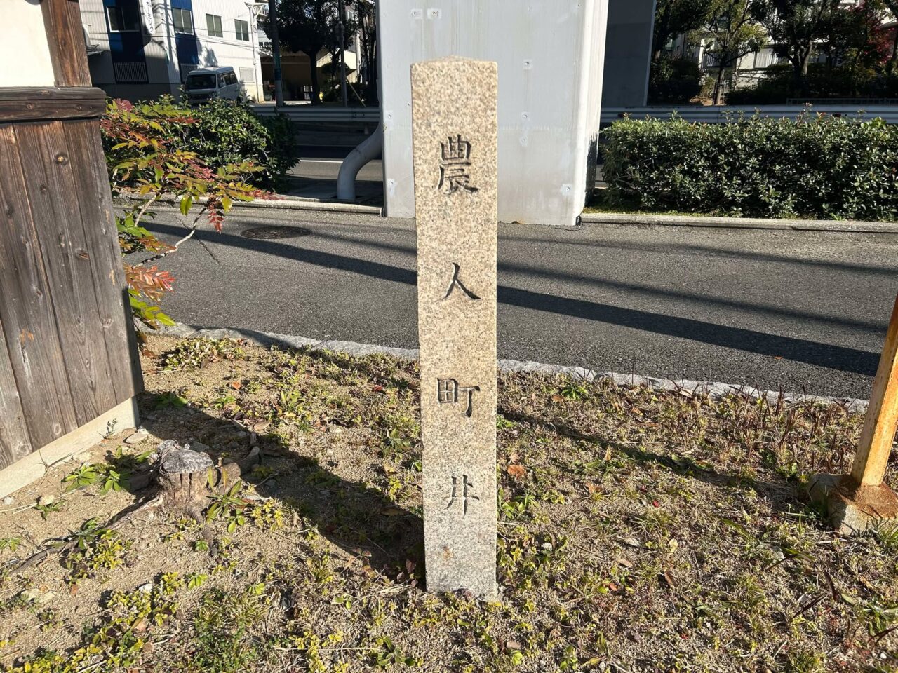 農人町井６