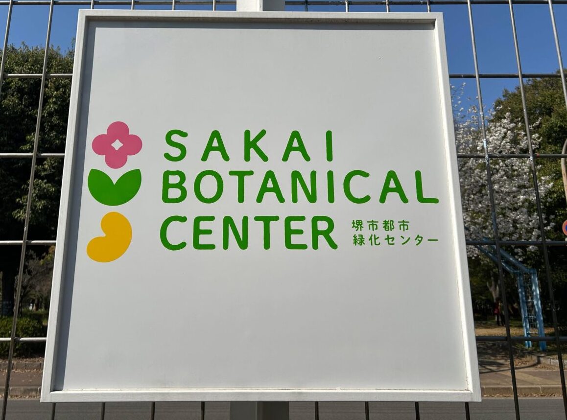 緑化センター１