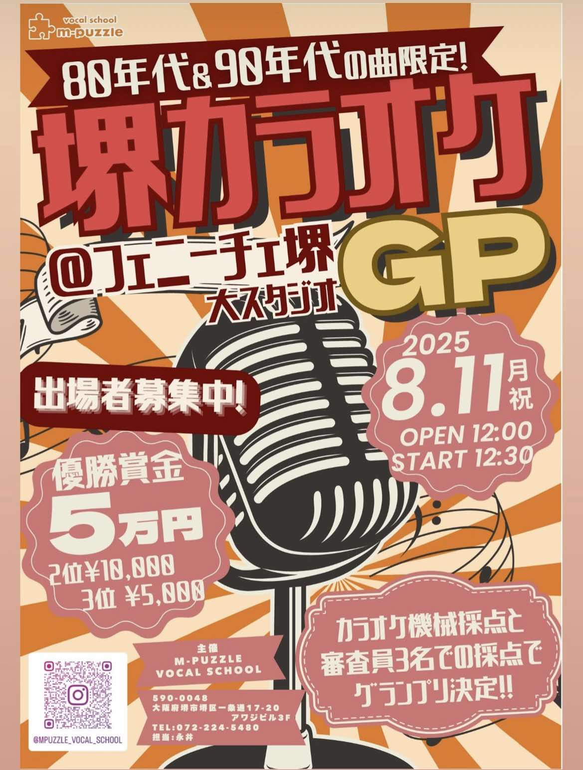 堺カラオケGP