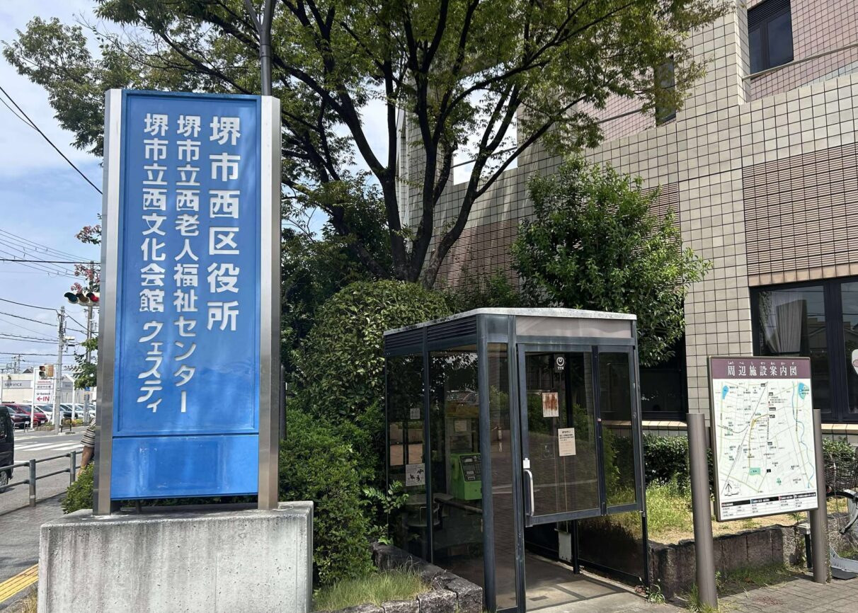 西区役所