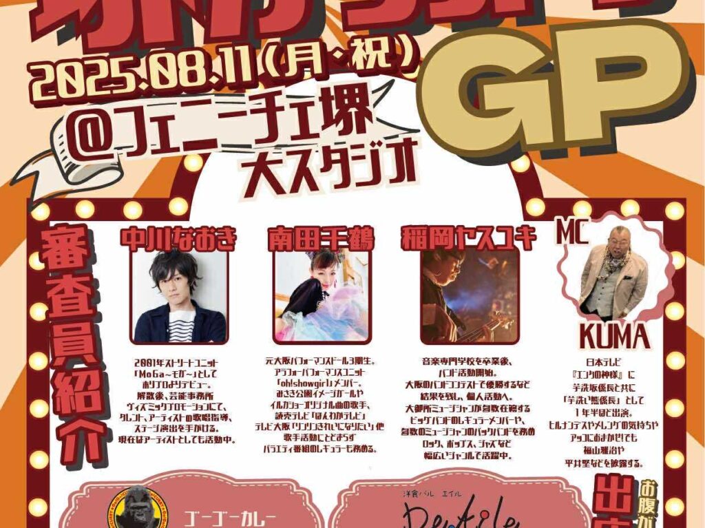 堺カラオケGP１