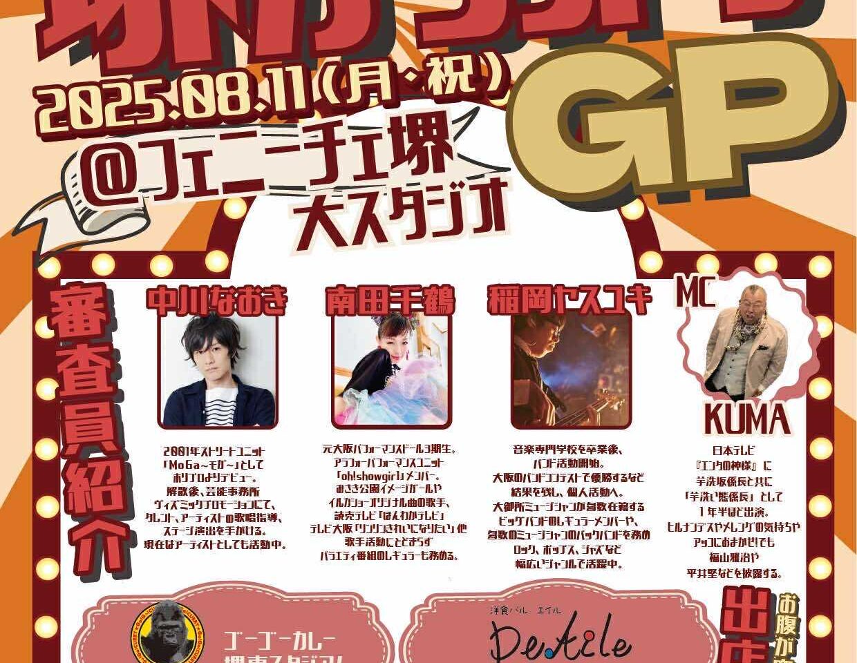 堺カラオケGP１