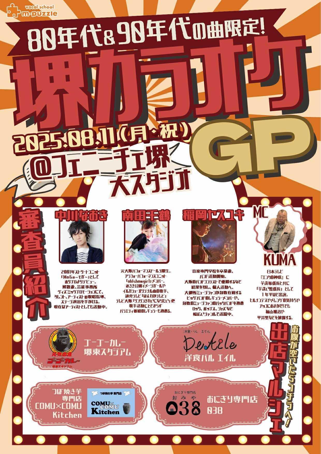 堺カラオケGP１