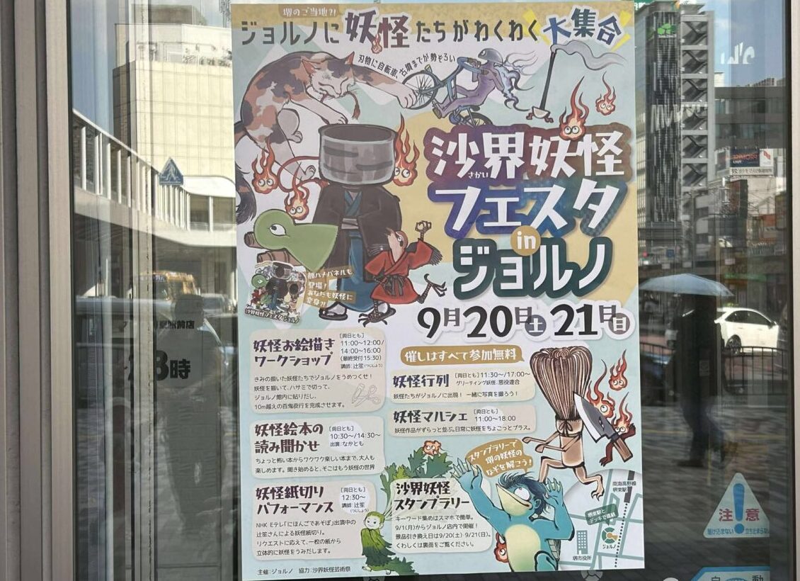 妖怪ジョルノ４