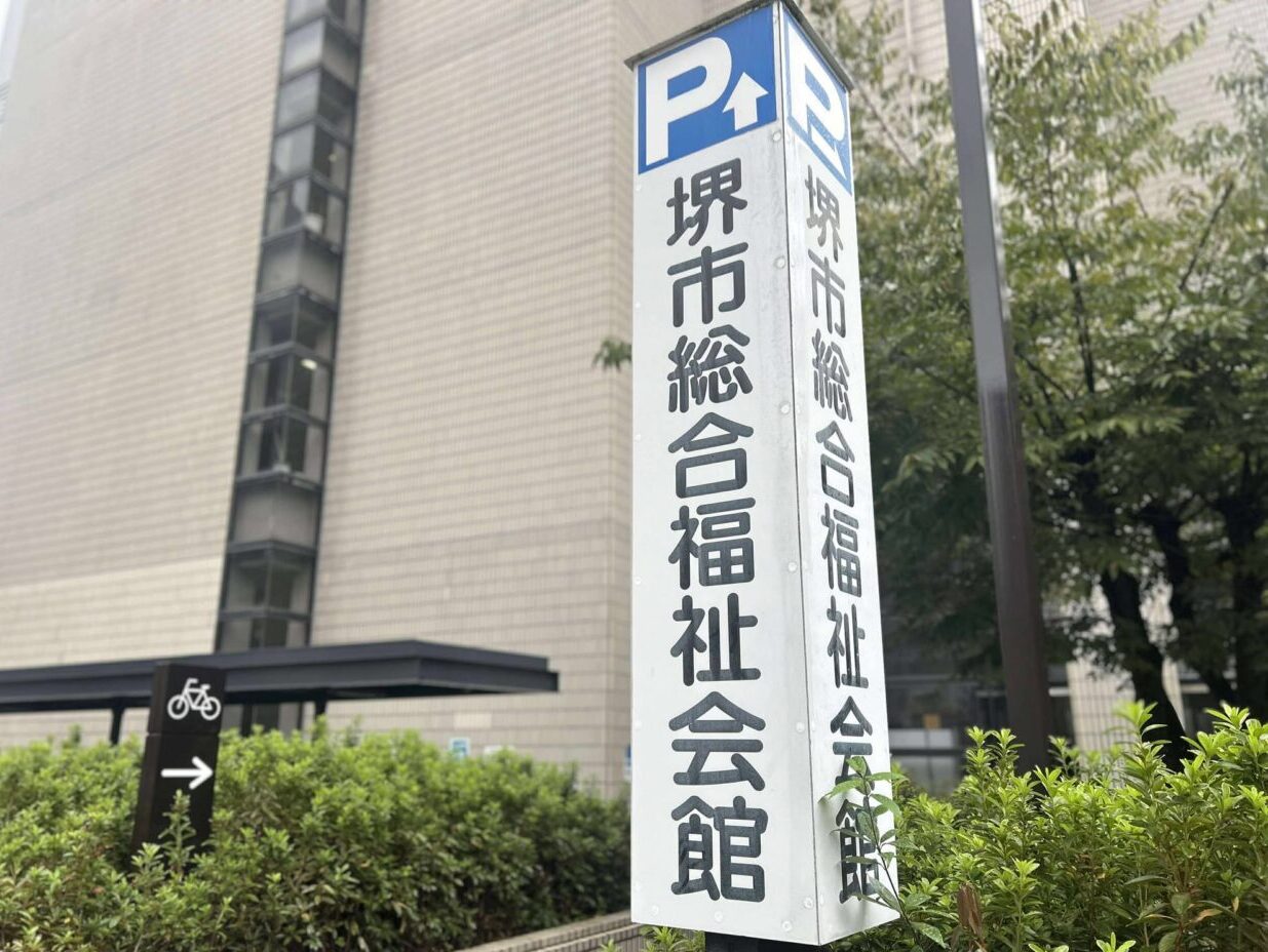 福祉会館