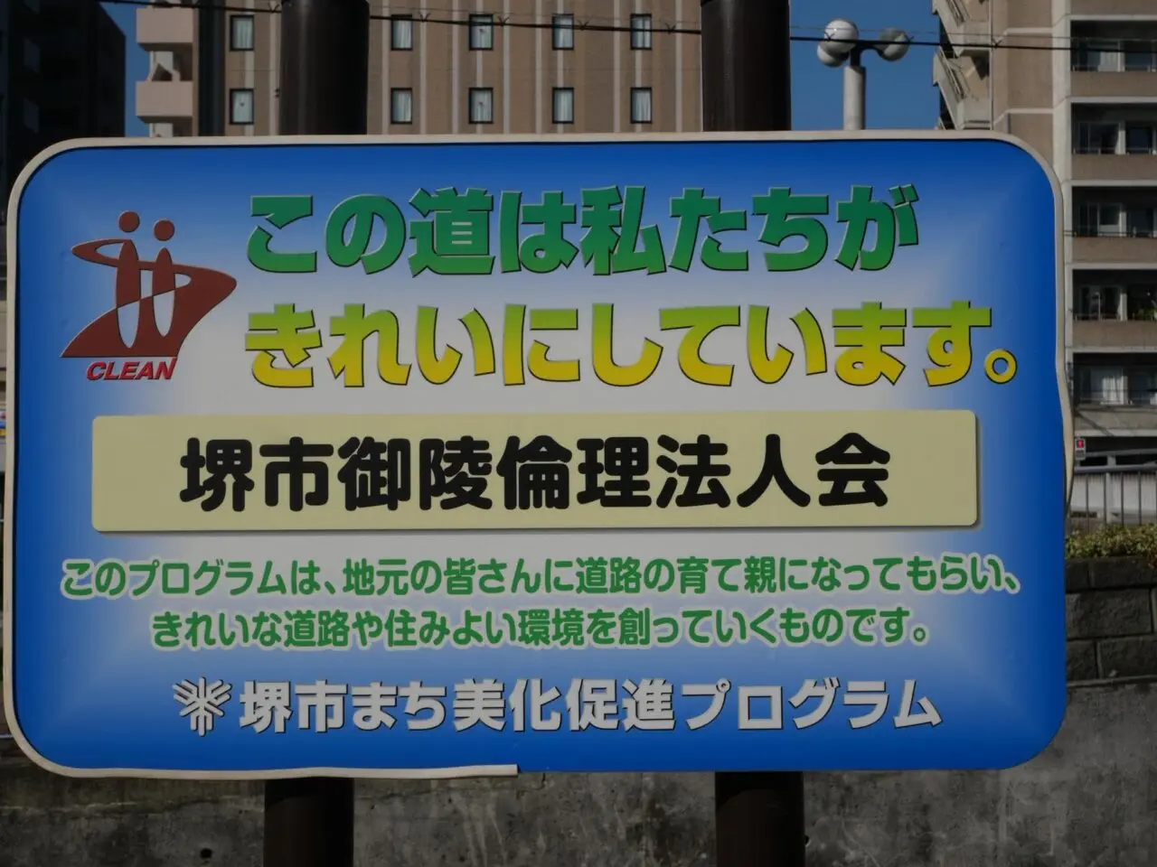 堺駅前1