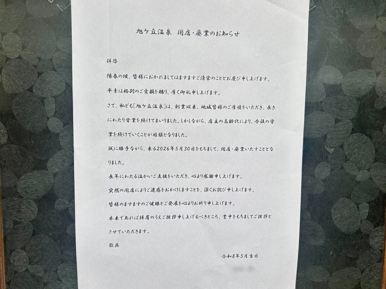 旭ケ丘温泉１