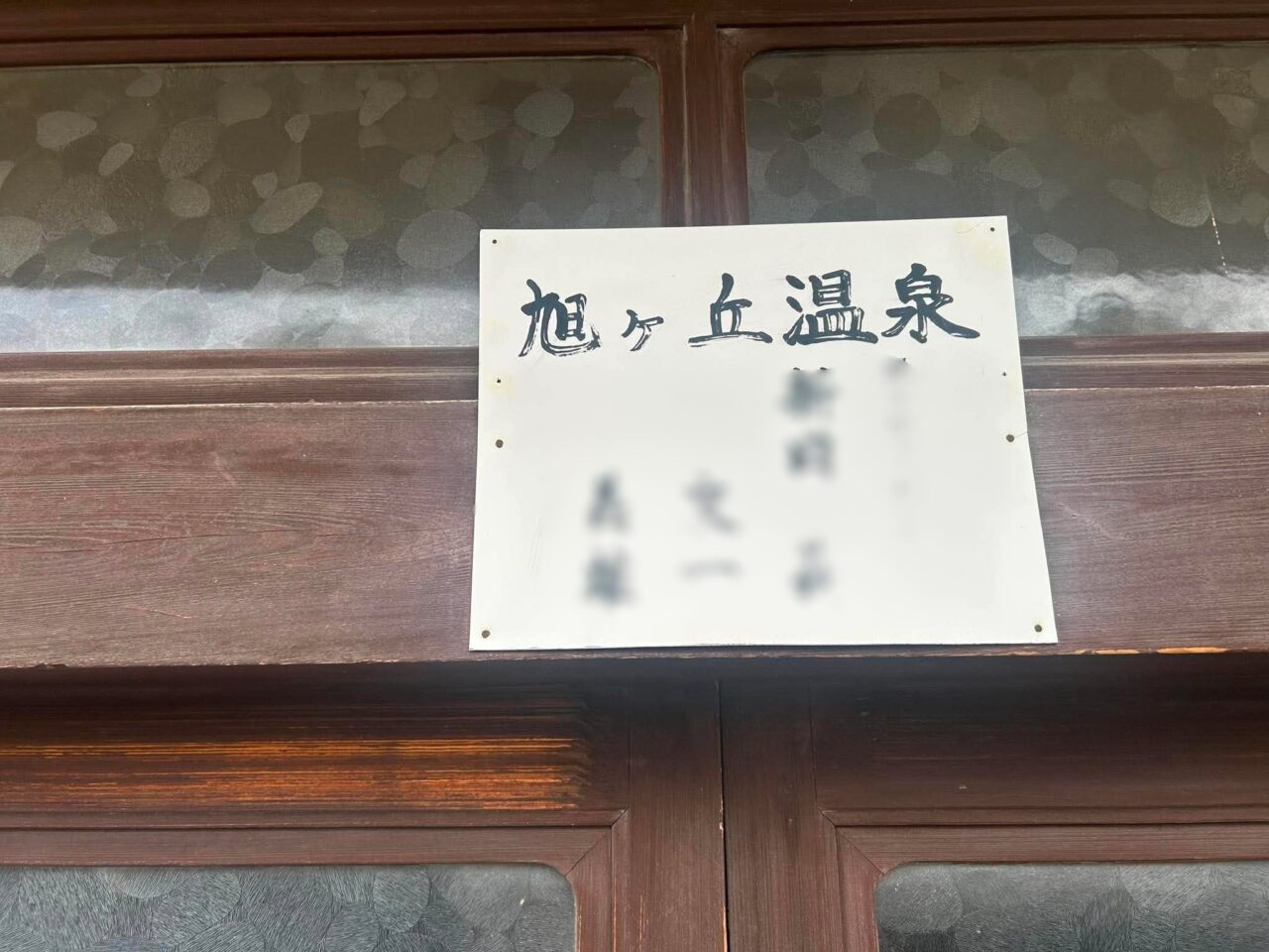 旭ケ丘温泉４