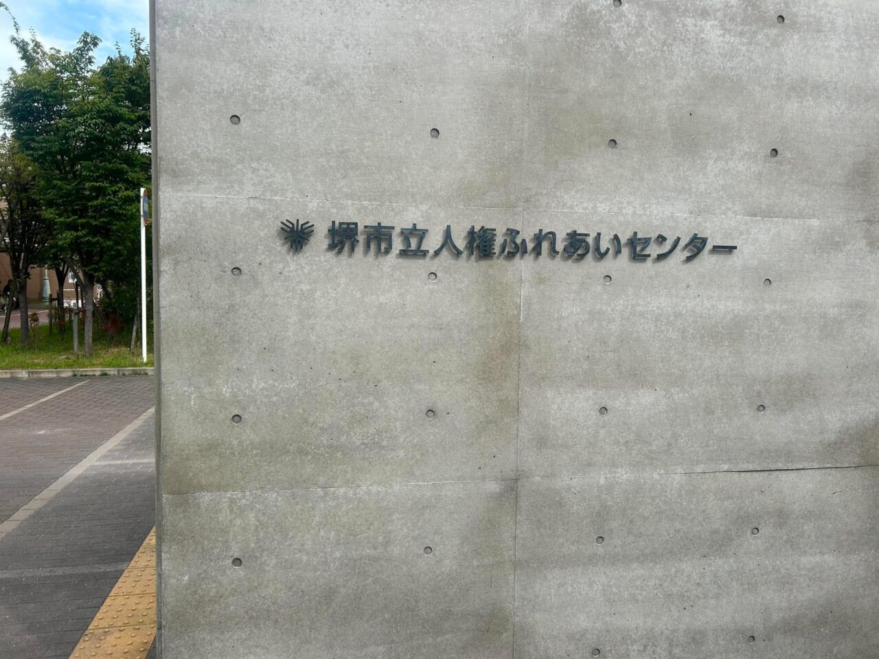 人権センター