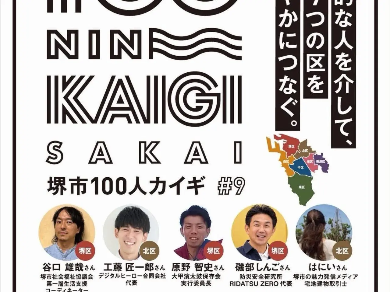 堺100人1